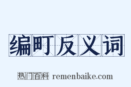 编町反义词是什么意思的图片
